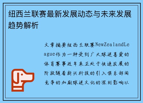 纽西兰联赛最新发展动态与未来发展趋势解析