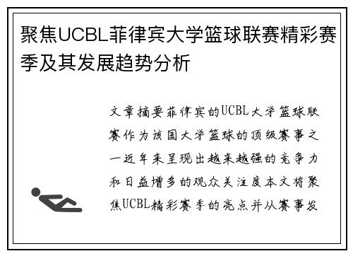聚焦UCBL菲律宾大学篮球联赛精彩赛季及其发展趋势分析