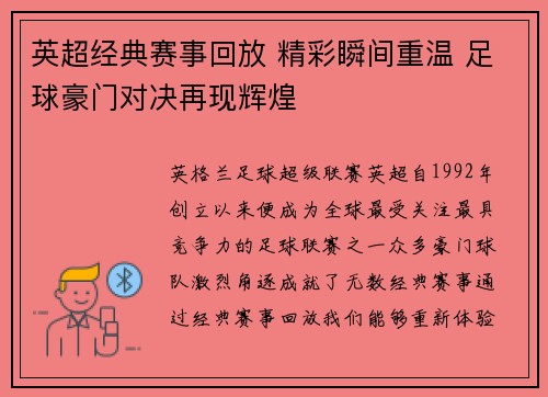 英超经典赛事回放 精彩瞬间重温 足球豪门对决再现辉煌