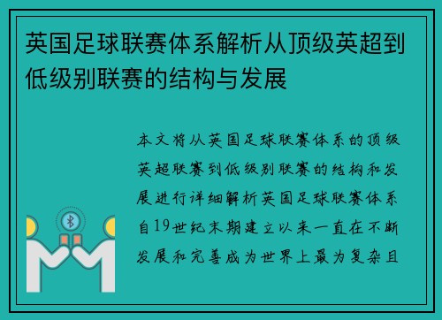英国足球联赛体系解析从顶级英超到低级别联赛的结构与发展