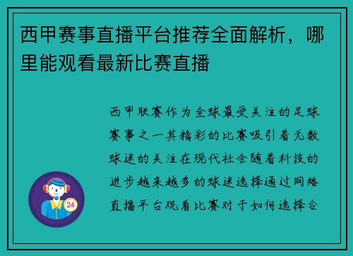 西甲赛事直播平台推荐全面解析，哪里能观看最新比赛直播
