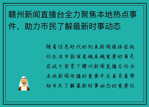 赣州新闻直播台全力聚焦本地热点事件，助力市民了解最新时事动态