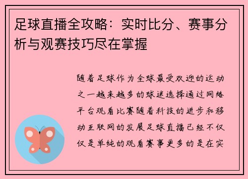 足球直播全攻略：实时比分、赛事分析与观赛技巧尽在掌握