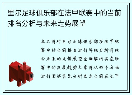 里尔足球俱乐部在法甲联赛中的当前排名分析与未来走势展望