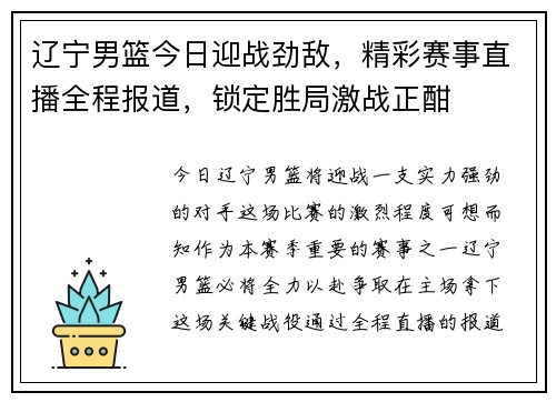 辽宁男篮今日迎战劲敌，精彩赛事直播全程报道，锁定胜局激战正酣