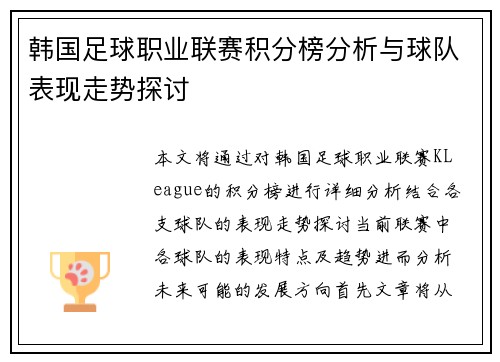 韩国足球职业联赛积分榜分析与球队表现走势探讨