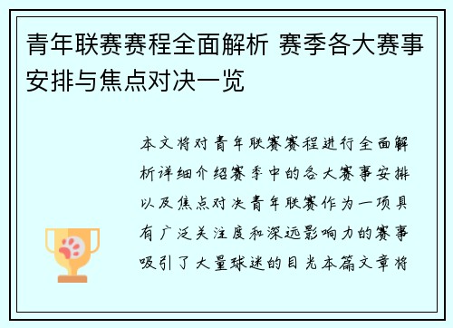 青年联赛赛程全面解析 赛季各大赛事安排与焦点对决一览