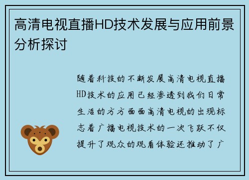 高清电视直播HD技术发展与应用前景分析探讨