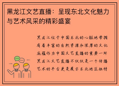 黑龙江文艺直播：呈现东北文化魅力与艺术风采的精彩盛宴