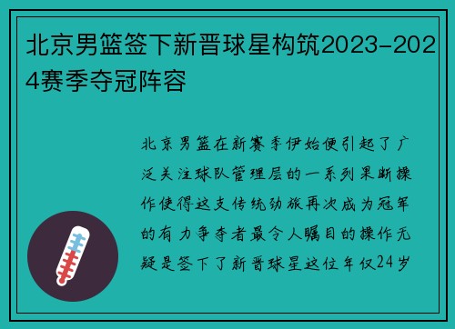北京男篮签下新晋球星构筑2023-2024赛季夺冠阵容