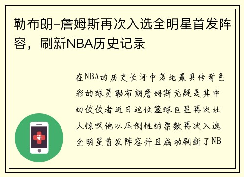 勒布朗-詹姆斯再次入选全明星首发阵容，刷新NBA历史记录