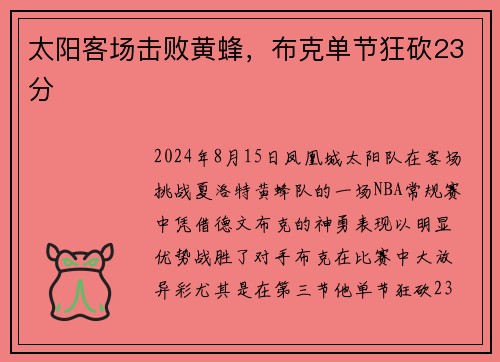 太阳客场击败黄蜂，布克单节狂砍23分