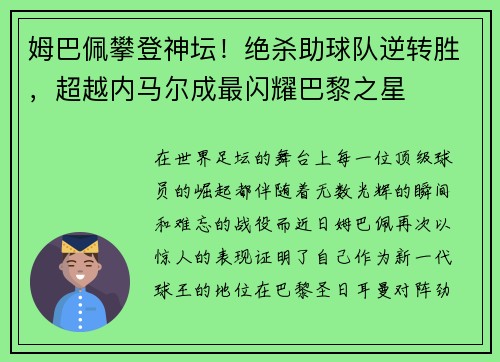 姆巴佩攀登神坛！绝杀助球队逆转胜，超越内马尔成最闪耀巴黎之星