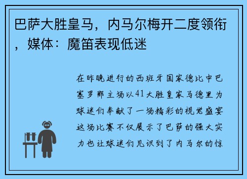 巴萨大胜皇马，内马尔梅开二度领衔，媒体：魔笛表现低迷