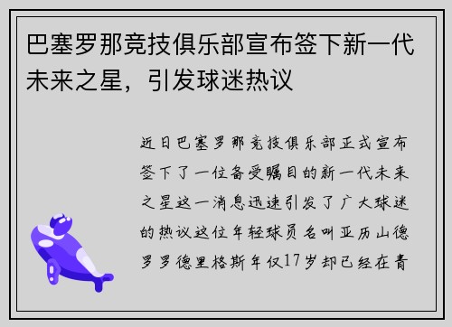 巴塞罗那竞技俱乐部宣布签下新一代未来之星，引发球迷热议