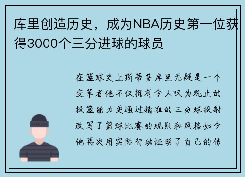 库里创造历史，成为NBA历史第一位获得3000个三分进球的球员