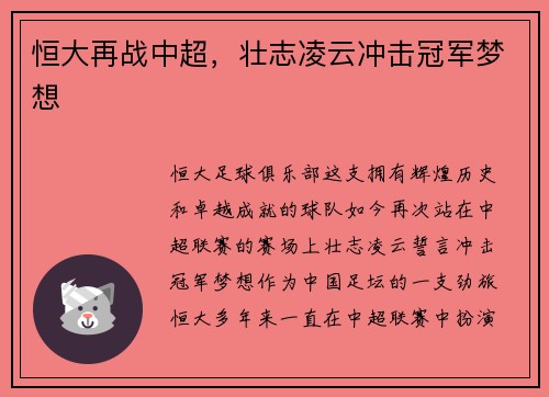 恒大再战中超，壮志凌云冲击冠军梦想