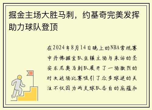 掘金主场大胜马刺，约基奇完美发挥助力球队登顶