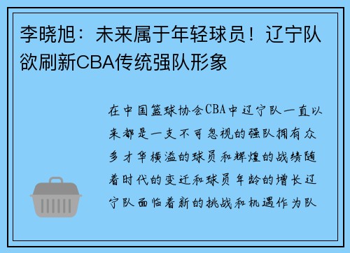 李晓旭：未来属于年轻球员！辽宁队欲刷新CBA传统强队形象