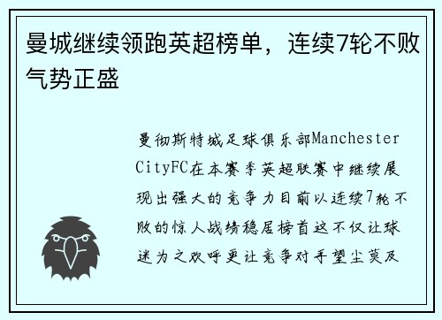 曼城继续领跑英超榜单，连续7轮不败气势正盛