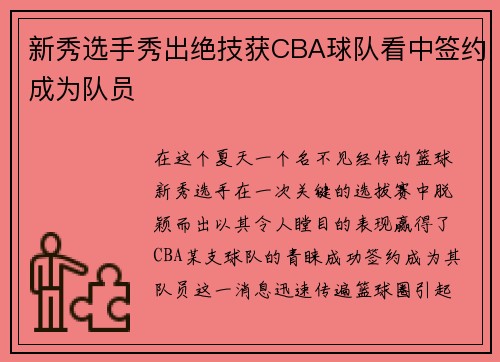 新秀选手秀出绝技获CBA球队看中签约成为队员