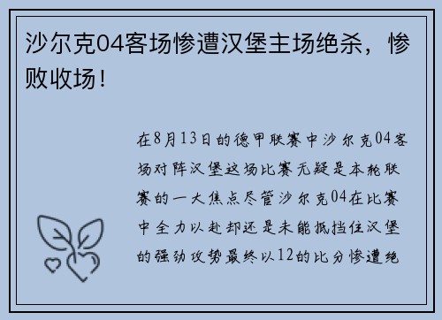 沙尔克04客场惨遭汉堡主场绝杀，惨败收场！