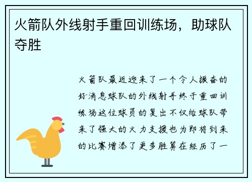 火箭队外线射手重回训练场，助球队夺胜