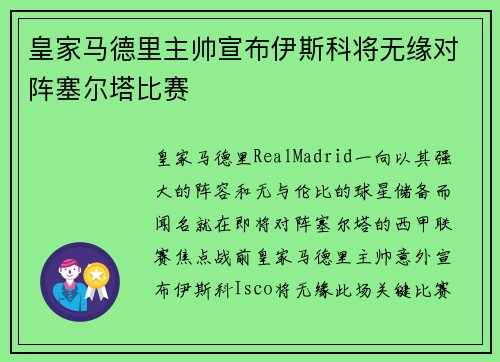 皇家马德里主帅宣布伊斯科将无缘对阵塞尔塔比赛