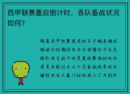 西甲联赛重启倒计时，各队备战状况如何？