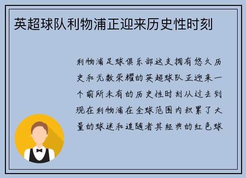 英超球队利物浦正迎来历史性时刻