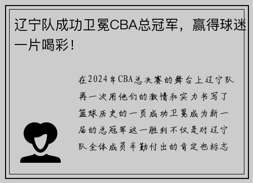 辽宁队成功卫冕CBA总冠军，赢得球迷一片喝彩！