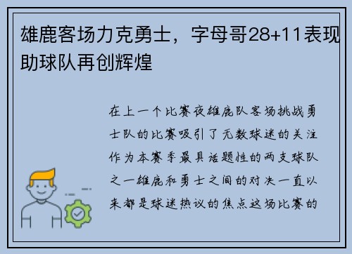 雄鹿客场力克勇士，字母哥28+11表现助球队再创辉煌