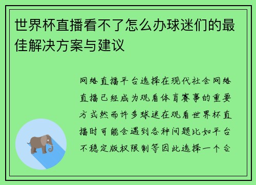 世界杯直播看不了怎么办球迷们的最佳解决方案与建议