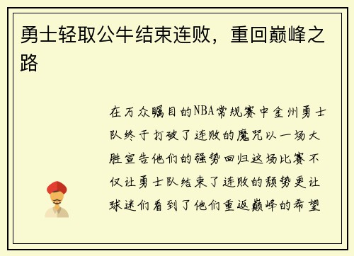 勇士轻取公牛结束连败，重回巅峰之路