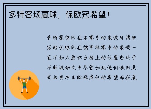 多特客场赢球，保欧冠希望！