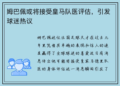 姆巴佩或将接受皇马队医评估，引发球迷热议