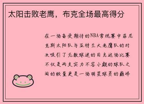 太阳击败老鹰，布克全场最高得分