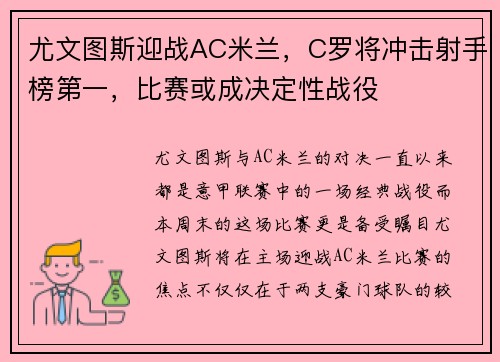 尤文图斯迎战AC米兰，C罗将冲击射手榜第一，比赛或成决定性战役