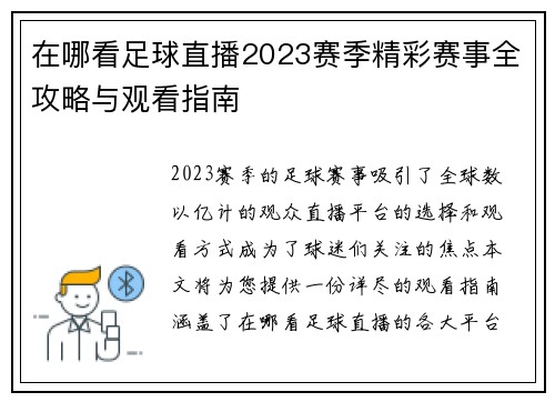 在哪看足球直播2023赛季精彩赛事全攻略与观看指南