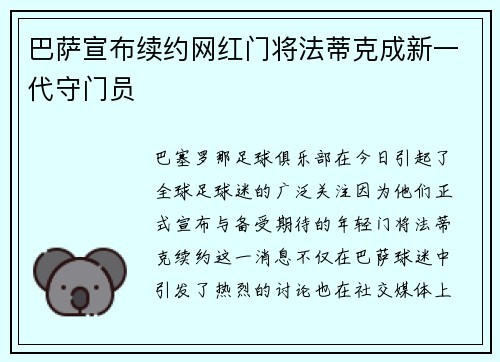 巴萨宣布续约网红门将法蒂克成新一代守门员