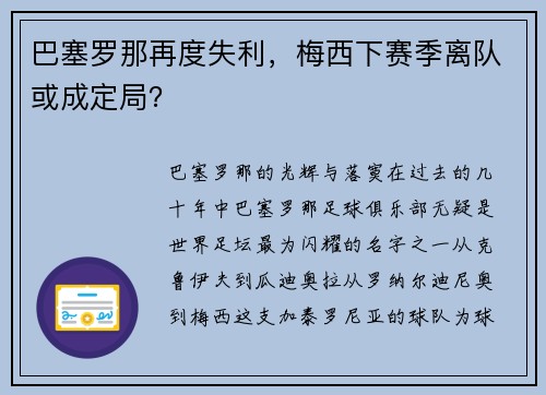 巴塞罗那再度失利，梅西下赛季离队或成定局？