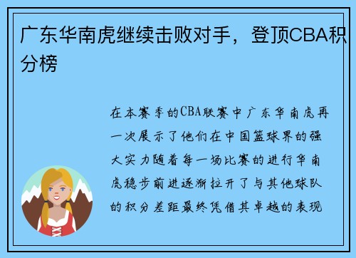 广东华南虎继续击败对手，登顶CBA积分榜