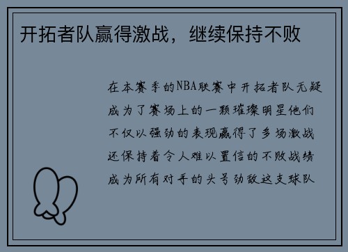 开拓者队赢得激战，继续保持不败