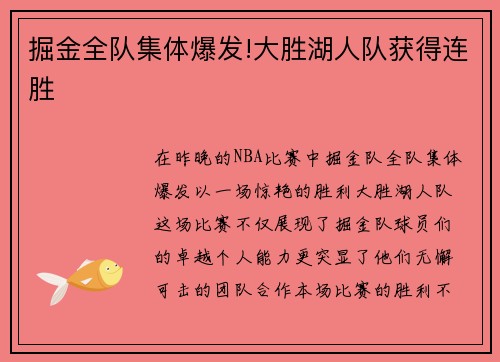 掘金全队集体爆发!大胜湖人队获得连胜