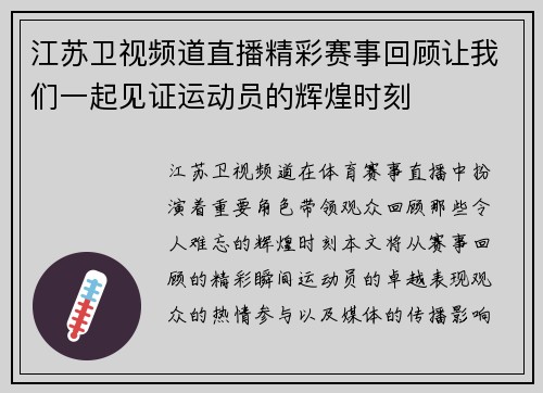 江苏卫视频道直播精彩赛事回顾让我们一起见证运动员的辉煌时刻