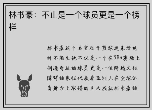 林书豪：不止是一个球员更是一个榜样