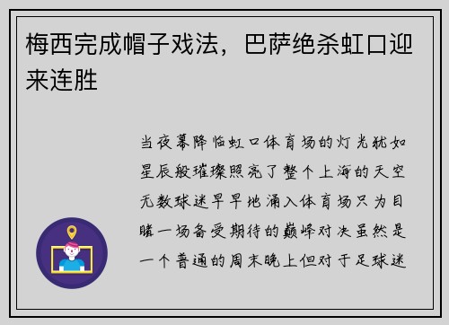 梅西完成帽子戏法，巴萨绝杀虹口迎来连胜