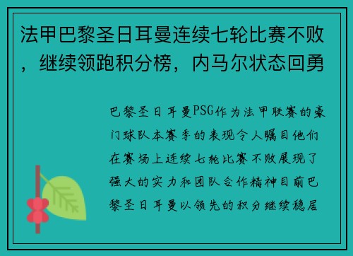 法甲巴黎圣日耳曼连续七轮比赛不败，继续领跑积分榜，内马尔状态回勇