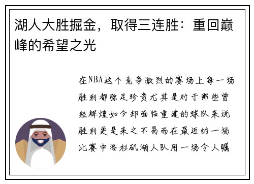 湖人大胜掘金，取得三连胜：重回巅峰的希望之光
