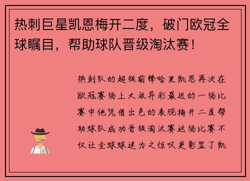 热刺巨星凯恩梅开二度，破门欧冠全球瞩目，帮助球队晋级淘汰赛！